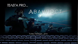 Телега PRO... Аванпост - Быстрый обзор фильма (мнение о фильме)