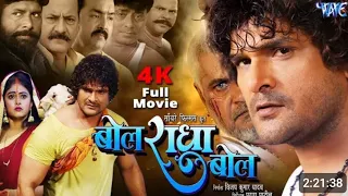 Full Movie | बोल राधा बोल | #Khesari Lal Yadav | Megha Shree | Bol Radha Bol | Bhojpuri Film 2024