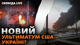 Не бити по НПЗ: що буде з поставками зброї? Нові удари, США, блекаути | Свобода Live