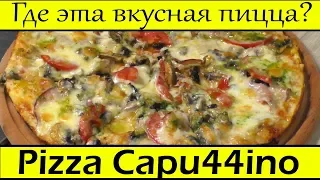 🍕 Вкуснейшая Пицца в Железном Порту ⚓ в Пансионате Морской