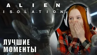 ЛУЧШИЕ МОМЕНТЫ ► ALIEN ISOLATION