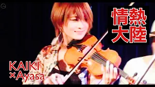 【バイオリニスト Ayasa】 Ayasa×KAIKI Premium Live 「情熱大陸-passionate continent-」（葉加瀬太郎）