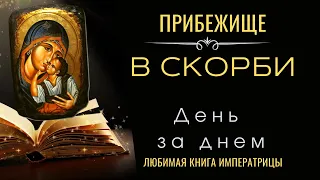 Любимая книга императрицы "День за днем"