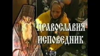 Православия исповедник. Старец Сампсон Сиверс (2002)☦