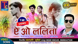 ऎ ओ ललिता II आशिष दीवाना II A O LALITA II ASHISH DEEWANA II HD VIDEO II TC MUSIC