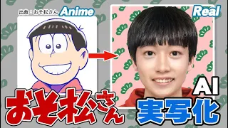 【おそ松さん】キャラクターをAI実写化！ 【Artbreeder】 Mr.Osomatsu  characters in real life