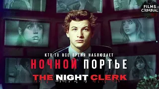 Ночной Портье (The Night Clerk, 2020) Криминальный триллер Full HD