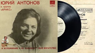 Пластинка "Юрий Антонов и группа Аракс". 1980 год