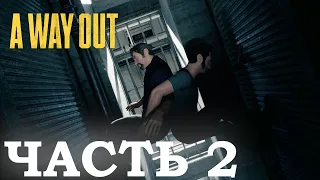 A WAY OUT в 2022 ➤ Прохождение #2 ➤ ПОБЕГ ИЗ ТЮРЬМЫ ХИТРЫМ СПОСОБОМ