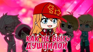 ✨ Как не быть душнилой ✨ | Gacha life / Club