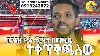 መንገድ ላይ ትርኢት በማቅረቤ ተቀጥቅጫለው!Comedian Eshetu Donkey Tube Ethiopia