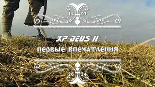 XP Deus II - первые впечатления