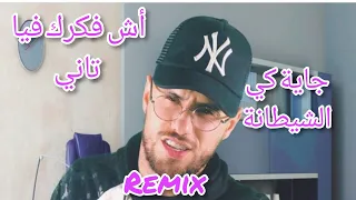 REMIX RAI 2021© - Ach Fakarak Fiya Tani  أش فكرك بيا تاني جاية كي  الشيطانة DJ MUSIC TV