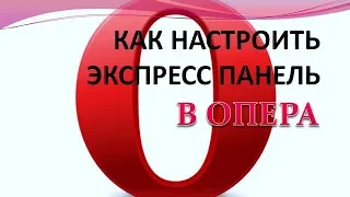 Как настроить экспресс панель в браузере опера на компьютере