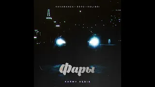 Kavabanga Depo Kolibri - Фары (karmv Remix) 2022 audio