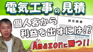 電気工事の見積もりがむずかしい！ネットに勝てないときの対処方法。