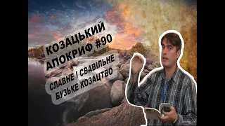 Козацький апокриф №90. Славне та свавільне бузьке козацтво