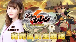 『風来のシレン6』発売直前の実機プレイスペシャル【MC黒木ほの香】