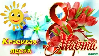 Поздравление с 8 Марта ! Супер Песня ! С Международным Женским Днем !