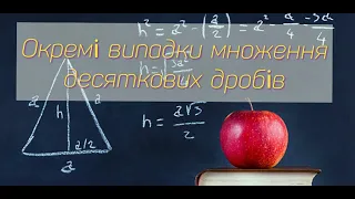 Окремі випадки множення десяткових дробів 5 клас .(Частина 1)