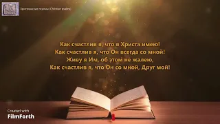 В часы тревог унынья и сомненья. _гр. Новая Жизнь_