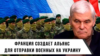 Константин Сивков | Франция создает альянс для отправки военных на Украину