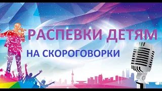 Распевки на скороговорки для детей.