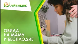 🙎‍♀️ Обида на маму и бесплодие