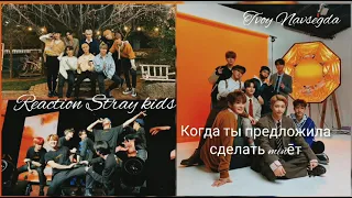 [Stray kids] Когда ты предложила сделать mîñēт /// TN