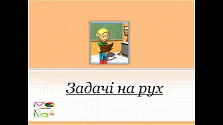 Підготовка до ЗНО.  Задачі на рух.