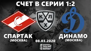 СПАРТАК - ДИНАМО (08.03.2020) ИГРА № 4 ХОККЕЙ NHL 09 МОД LordHockey (СЧЕТ В СЕРИИ 1:2)