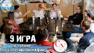 Попилите там кароч - 2. 9 игра IV турнира по спортивной мафии в Буэнос-Айресе