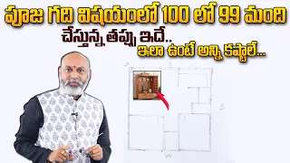 Pooja Room Position According To Vastu | పూజ గది ఎక్కడ ఉండాలి | Nanaji Patnaik | MY DESTINY