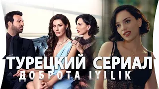 Новый Турецкий Сериал ДОБРОТА