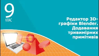 Інформатика 9 клас | Редактор 3D-графіки Blender. Додавання тривимірних примітивів