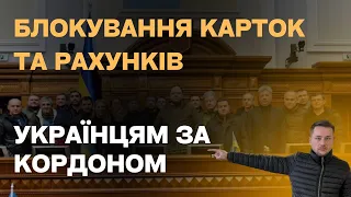 Блокування карток та рахунків ухилянтам за кордоном