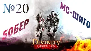 Divinity: Original Sin #20 - СТРИМ