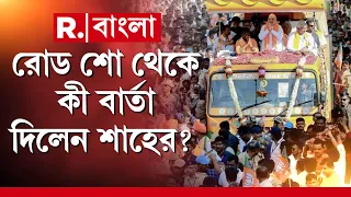 Amit Shah News | ‘বাংলাকে বিকাশের রাস্তায় নিয়ে যেতে পারে শুধু মোদীজি’, রোড শো থেকে শাহের বার্তা