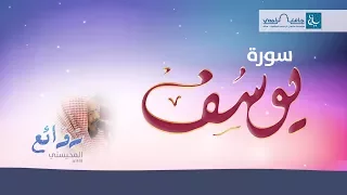 سورة يوسف كاملة  بصوت الشيخ محمد المحيسني