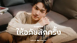 OABNITHI - ให้อภัยสักครั้ง (Live Session) Original by ซินเดอเรลล่า