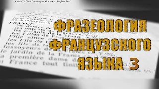 Фразеология французского языка. Французский язык - устойчивые выражения со словом coup.