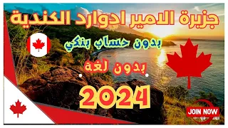 الهجره الى كندا جديد بدون لغة بدون حساب بنكي  2024 جزيرة الامير ادوارد