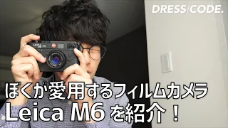 愛用するライカのフィルムカメラ「Leica M6」を紹介！実際に撮影した作例もお見せします！