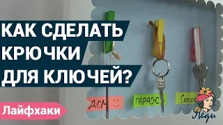 как сделать крючки для ключей своими руками? | Лайфхак для дома