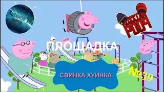 Свинка Хуинка | Площадка | RYTP