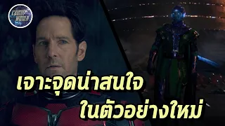 เจาะตัวอย่างใหม่ Easter Egg ของ Antman Quantumania - Comic World Daily