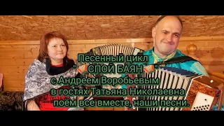 🪗СПОЙ БАЯН 🪗 с Андреем Воробьёвым, в гостях Татьяна Николаевна, спасибо большое за наши песни🌹🌹🌹🪗