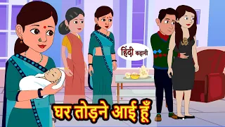 घर तोड़ने आई हूँ | Hindi Stories | Moral Bedtime Stories | Khani | Storytime | Bedtime Stories