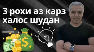 3 роҳе, кӣ шуморо аз қарз халос мекунад.