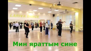 Мин яраттым сине  Танцуйте с нами! ОМСК! Lariva Dance  24 10 2023 г